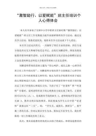 “激智励行、以爱赋能”班主任培训个人心得体会