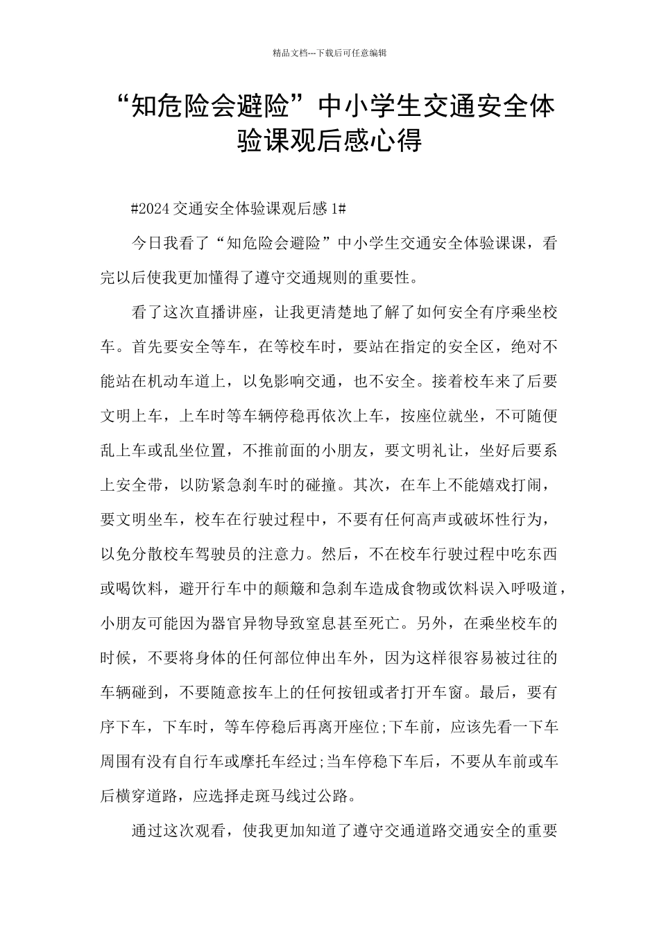 “知危险会避险”中小学生交通安全体验课观后感心得_第1页