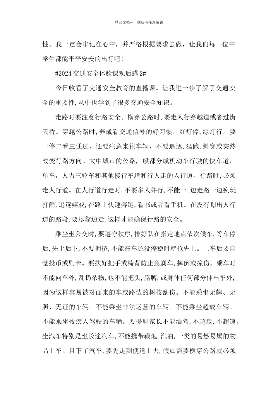 “知危险会避险”中小学生交通安全体验课观后感心得_第2页