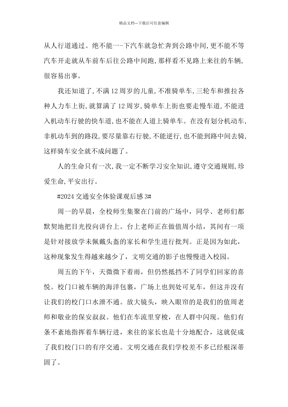 “知危险会避险”中小学生交通安全体验课观后感心得_第3页