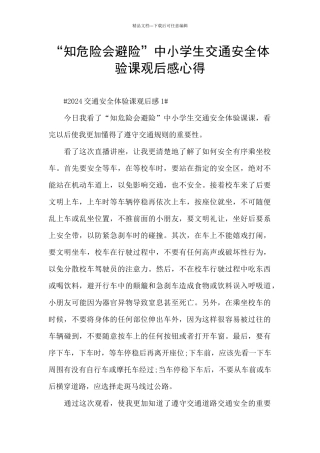 “知危险会避险”中小学生交通安全体验课观后感心得