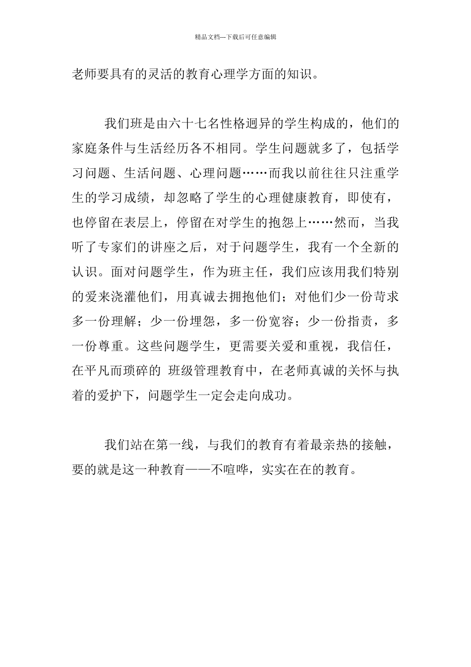 “知行中国”小学班主任教师培训有感_第3页