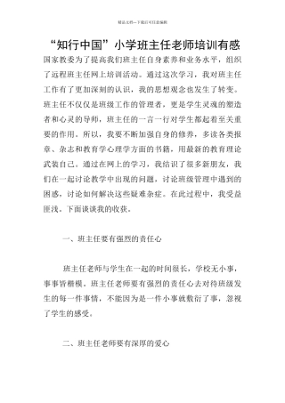“知行中国”小学班主任教师培训有感