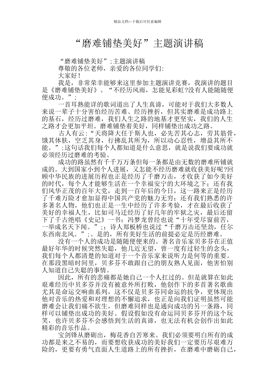 “磨难铺垫美好”主题演讲稿_第1页