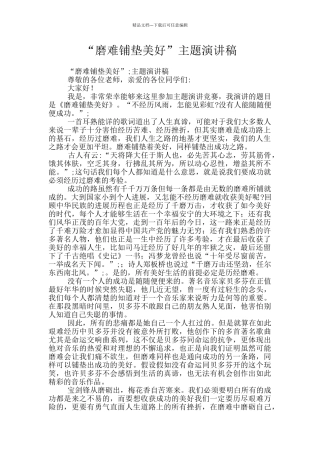 “磨难铺垫美好”主题演讲稿