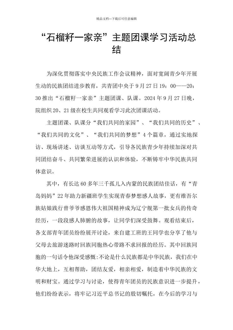 “石榴籽一家亲”主题团课学习活动总结_第1页