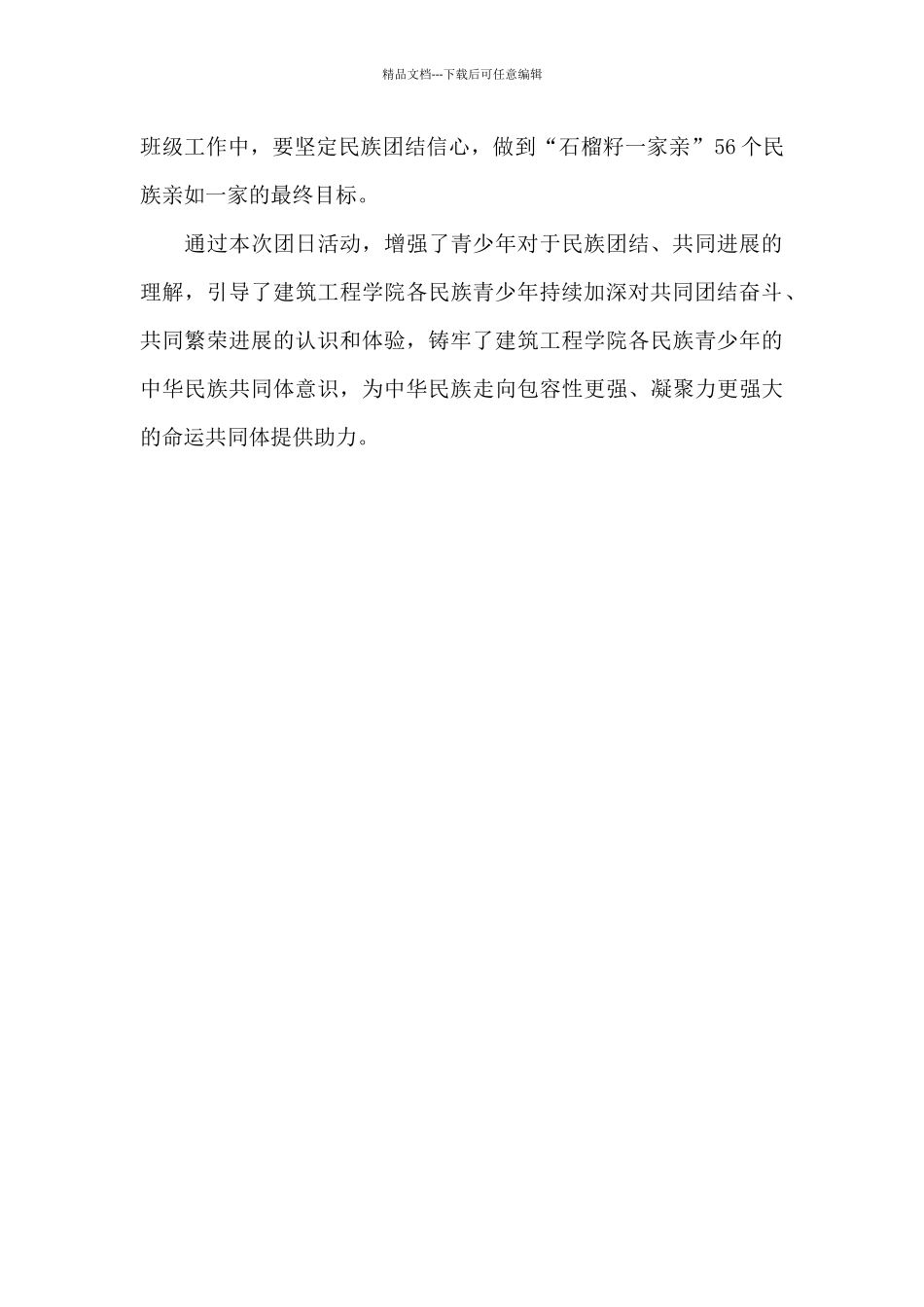 “石榴籽一家亲”主题团课学习活动总结_第2页