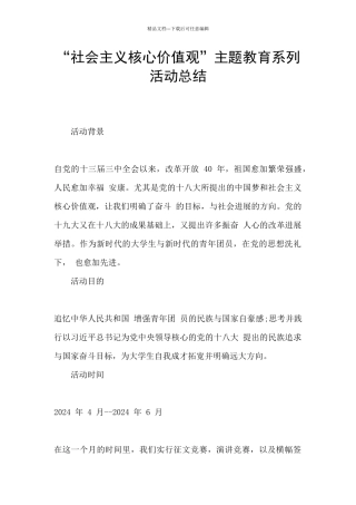 “社会主义核心价值观”主题教育系列活动总结