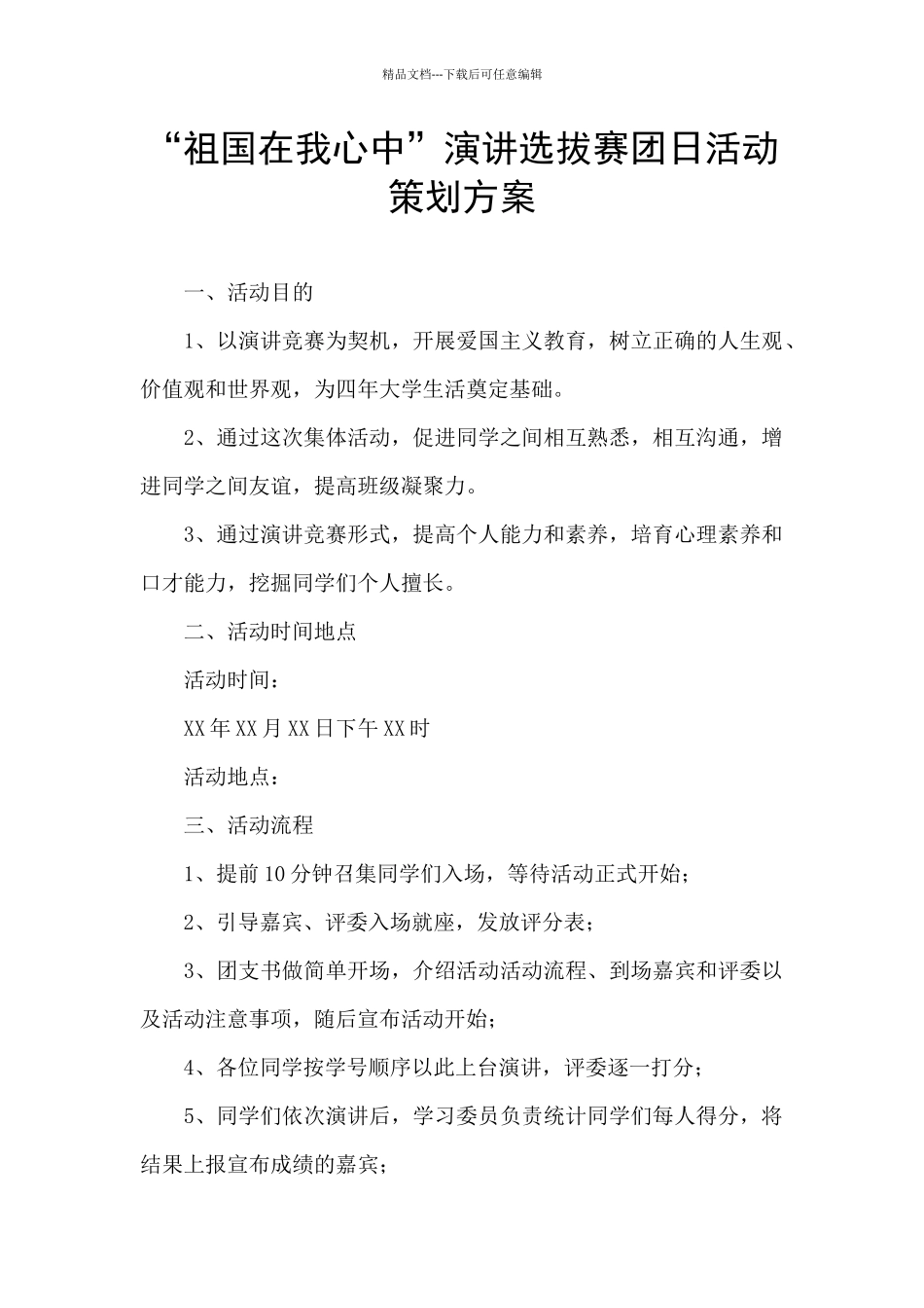 “祖国在我心中”演讲选拔赛团日活动策划方案_第1页