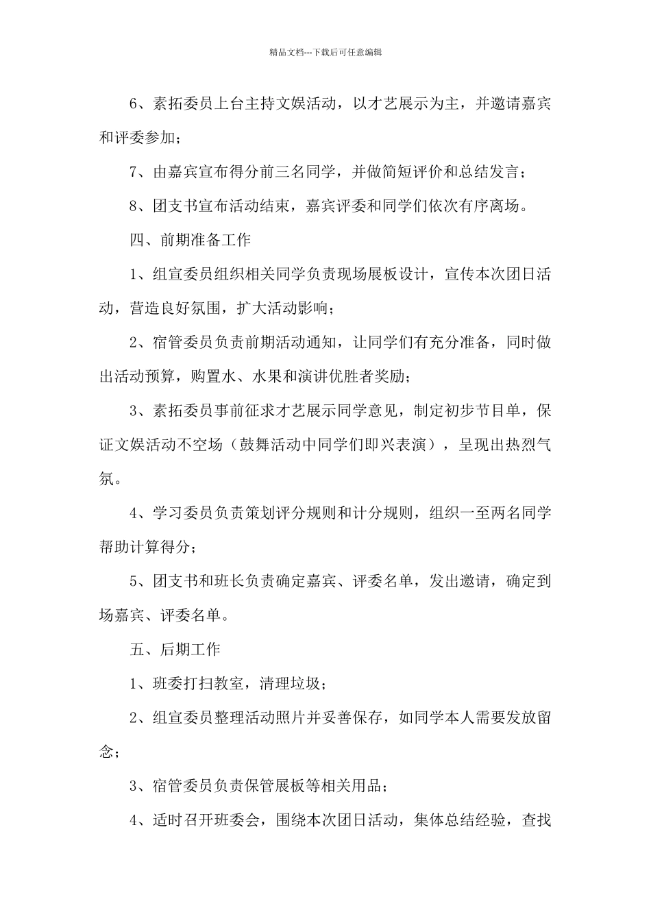 “祖国在我心中”演讲选拔赛团日活动策划方案_第2页