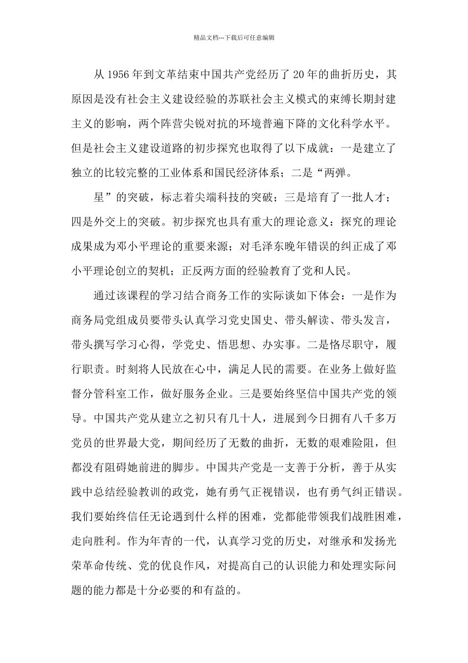 “社会主义革命和建设时期”专题研讨发言材料_第2页