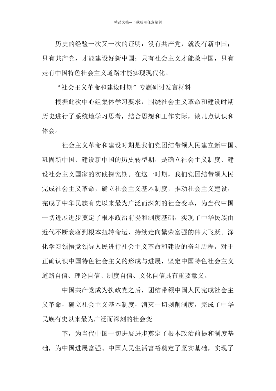 “社会主义革命和建设时期”专题研讨发言材料_第3页