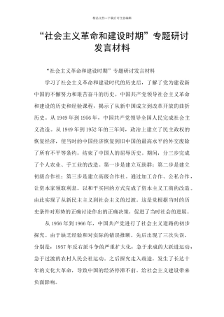 “社会主义革命和建设时期”专题研讨发言材料