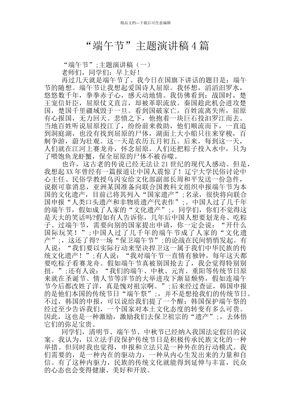 “端午节”主题演讲稿4篇_第1页