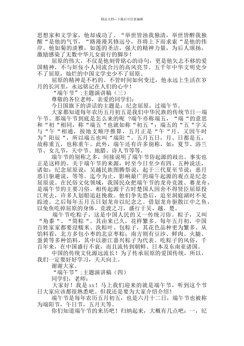 “端午节”主题演讲稿4篇_第3页