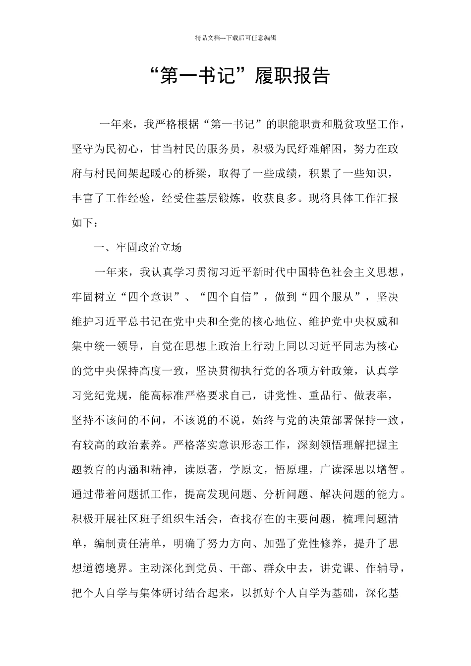 “第一书记”履职报告_第1页