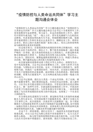 “疫情防控与人类命运共同体”学习主题交流会体会