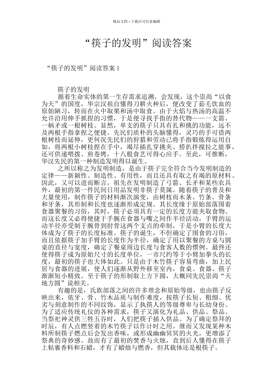 “筷子的发明”阅读答案_第1页