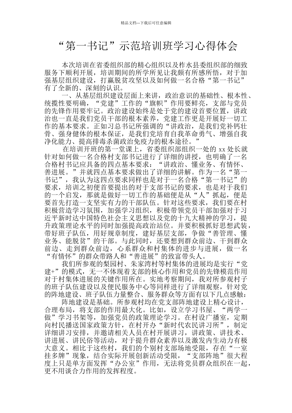 “第一书记”示范培训班学习心得体会_第1页