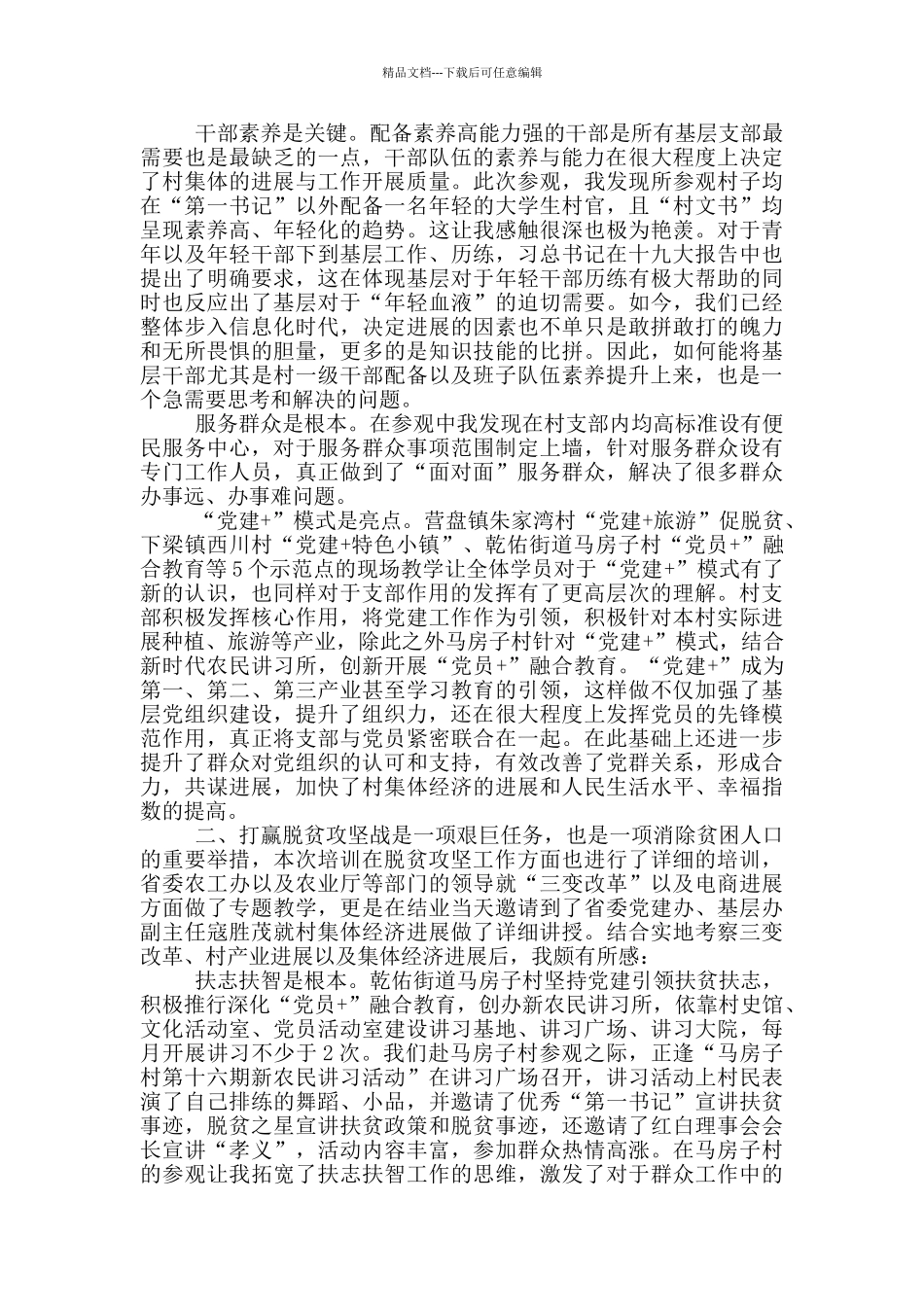 “第一书记”示范培训班学习心得体会_第2页