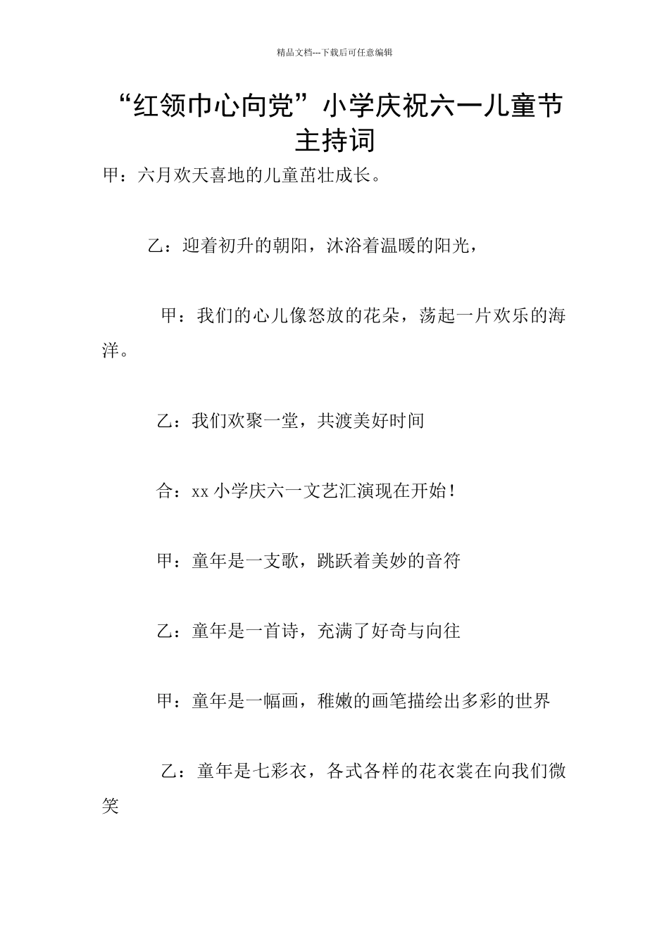 “红领巾心向党”小学庆祝六一儿童节主持词_第1页