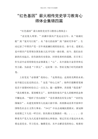 “红色基因”薪火相传党史学习教育心得体会集锦四篇