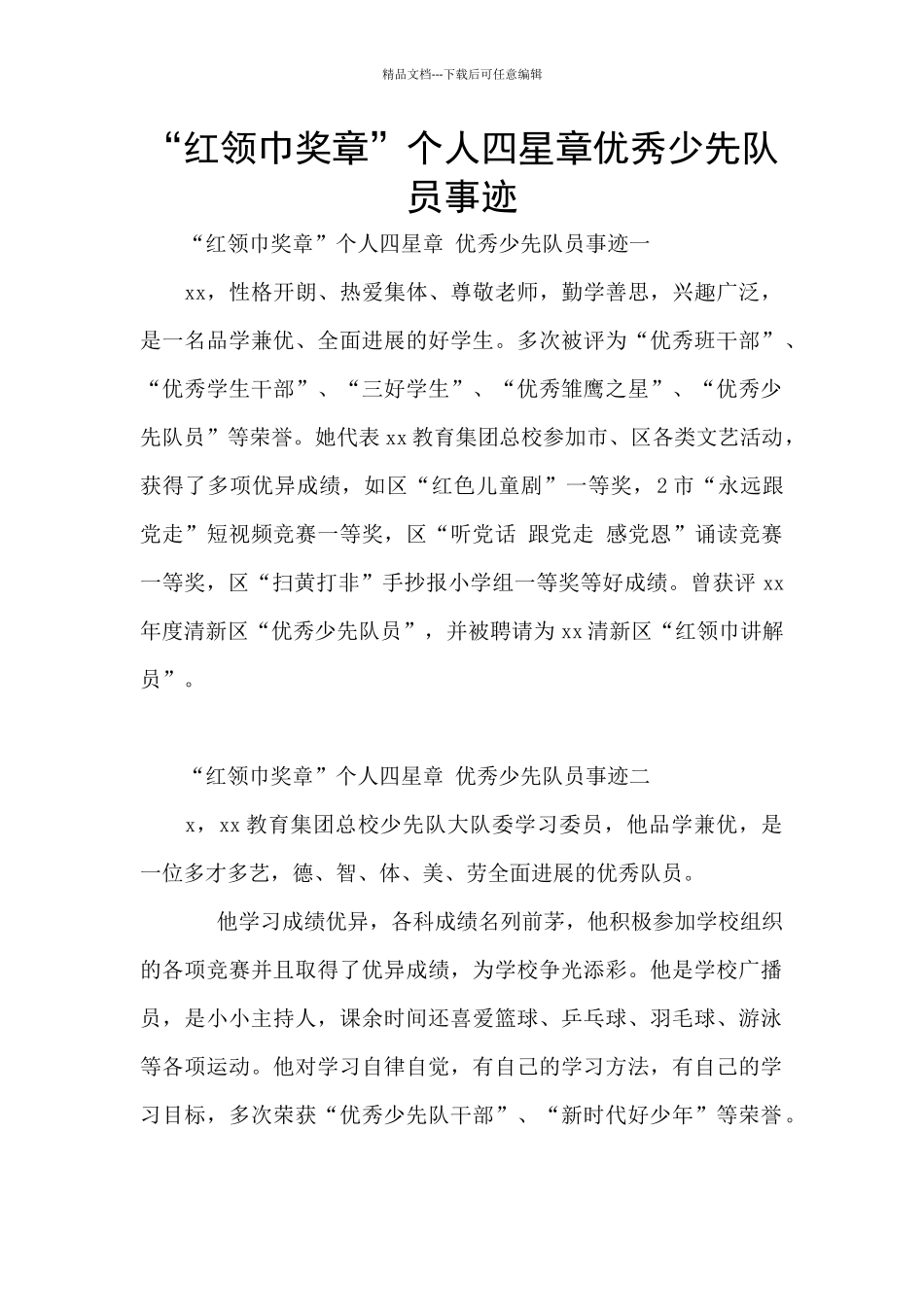 “红领巾奖章”个人四星章优秀少先队员事迹_第1页