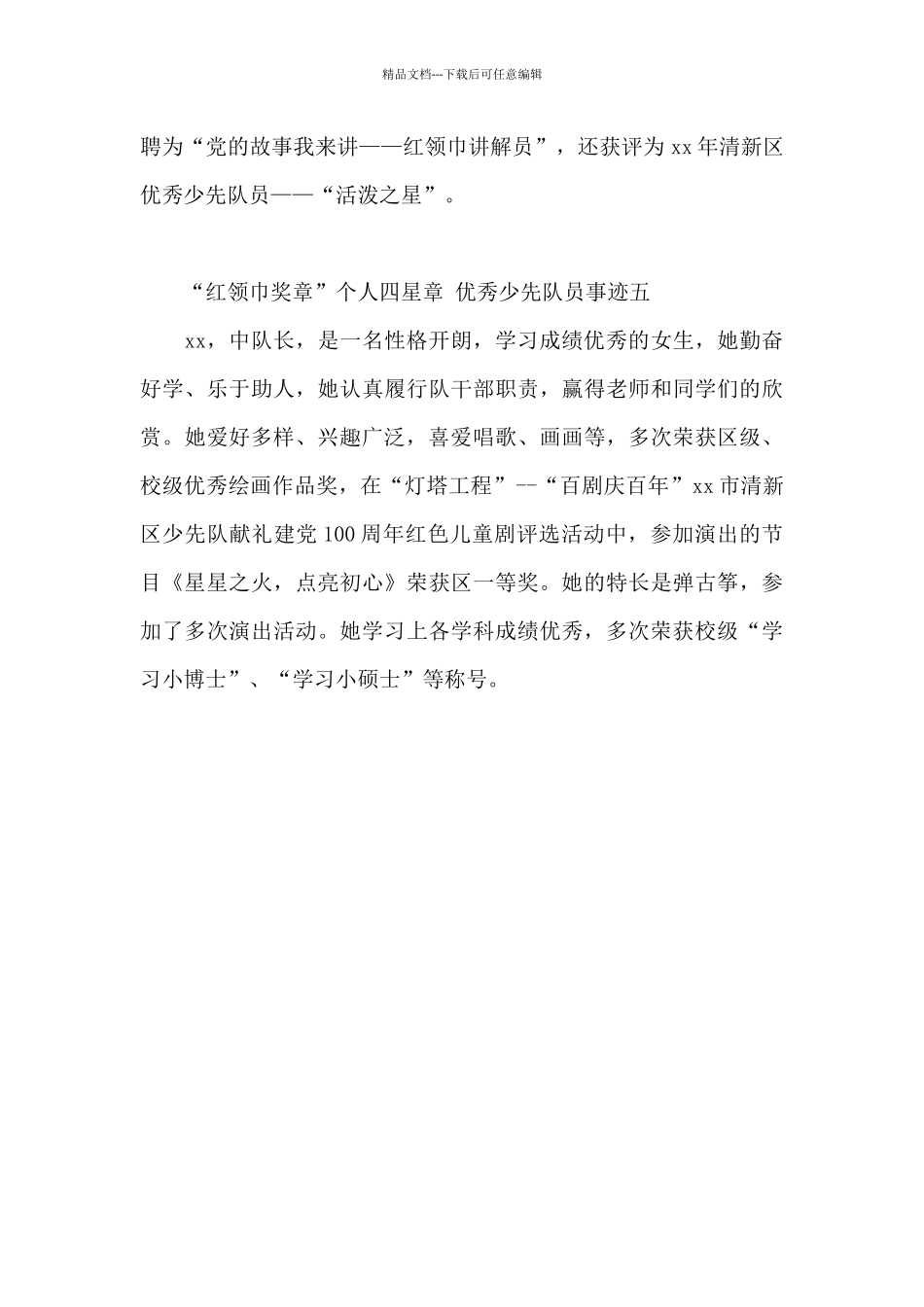 “红领巾奖章”个人四星章优秀少先队员事迹_第3页