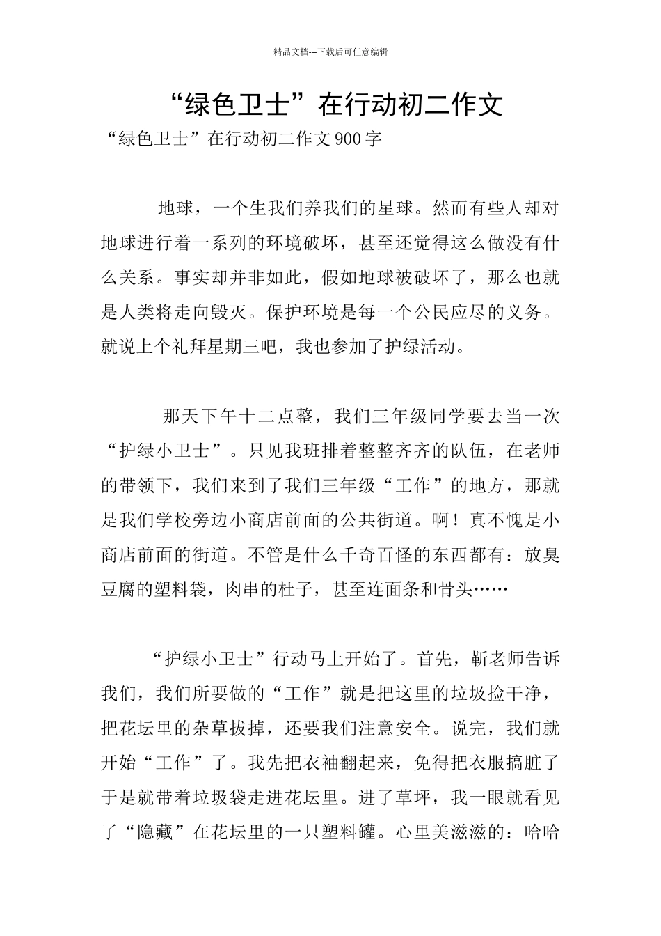 “绿色卫士”在行动初二作文_第1页