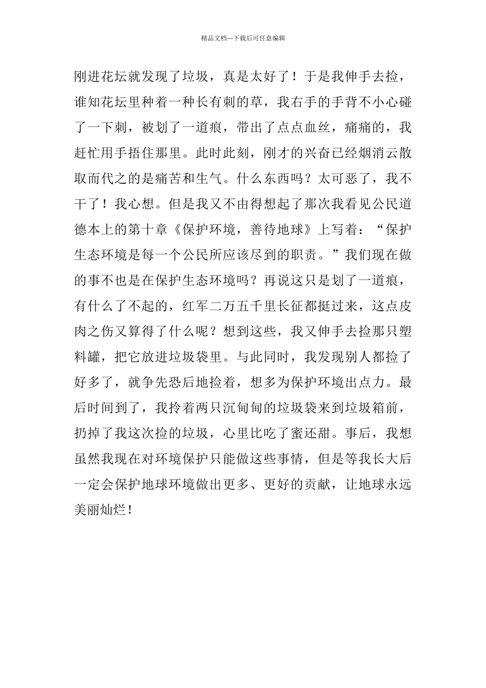 “绿色卫士”在行动初二作文_第2页