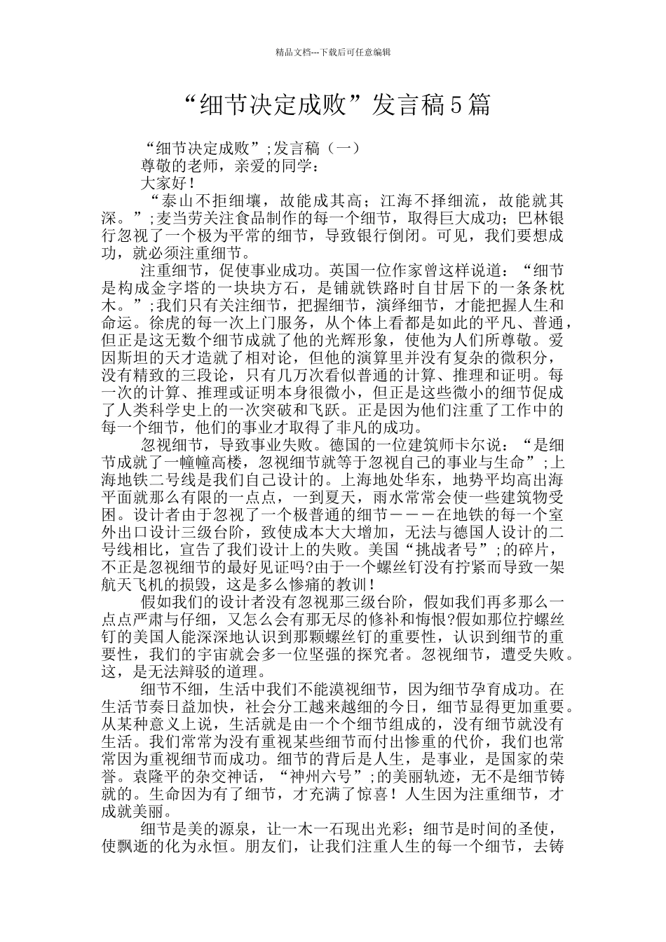 “细节决定成败”发言稿5篇_第1页