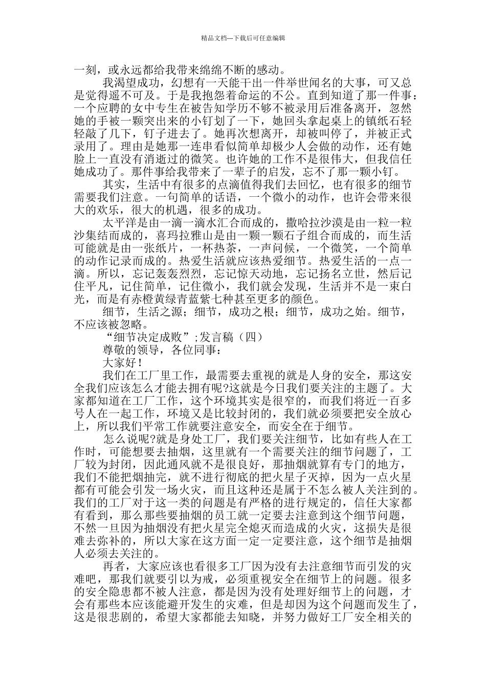 “细节决定成败”发言稿5篇_第3页