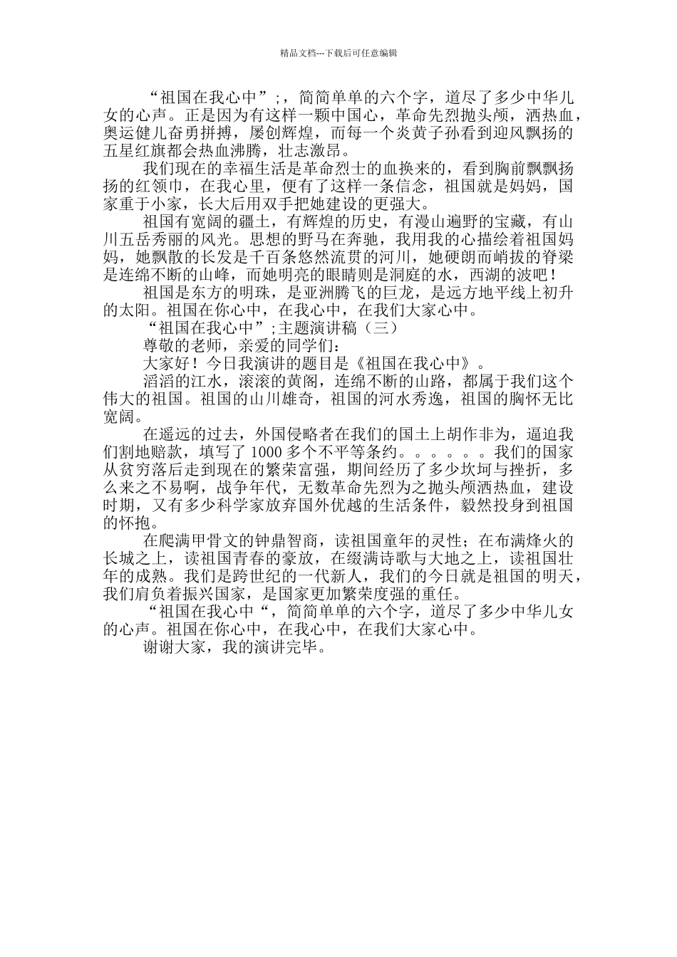 “祖国在我心中”演讲稿范文3篇_第3页