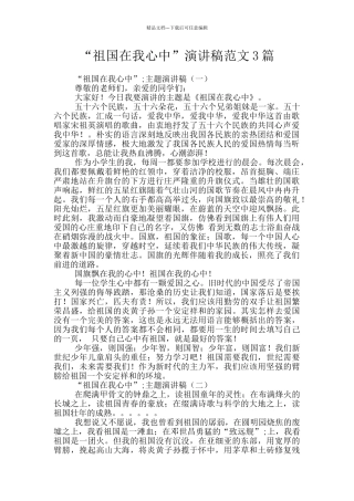 “祖国在我心中”演讲稿范文3篇