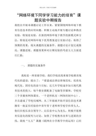 “网络环境下同学学习能力的培养”课题实验中期报告