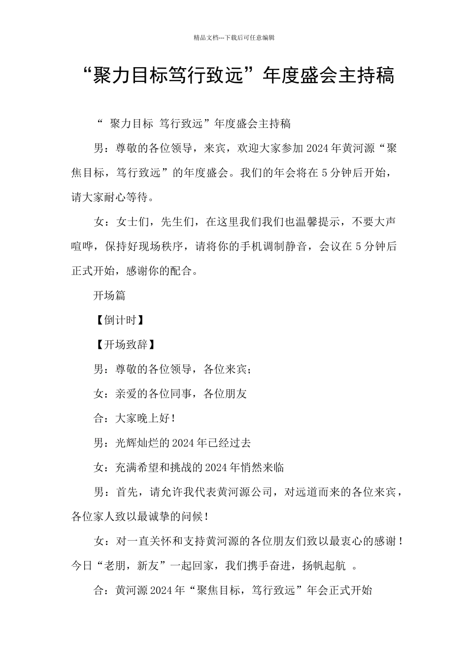 “聚力目标笃行致远”年度盛会主持稿_第1页