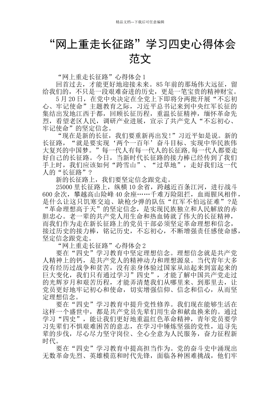 “网上重走长征路”学习四史心得体会范文_第1页