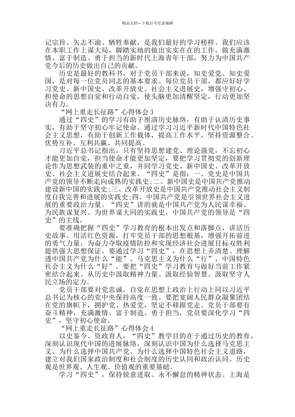 “网上重走长征路”学习四史心得体会范文_第2页