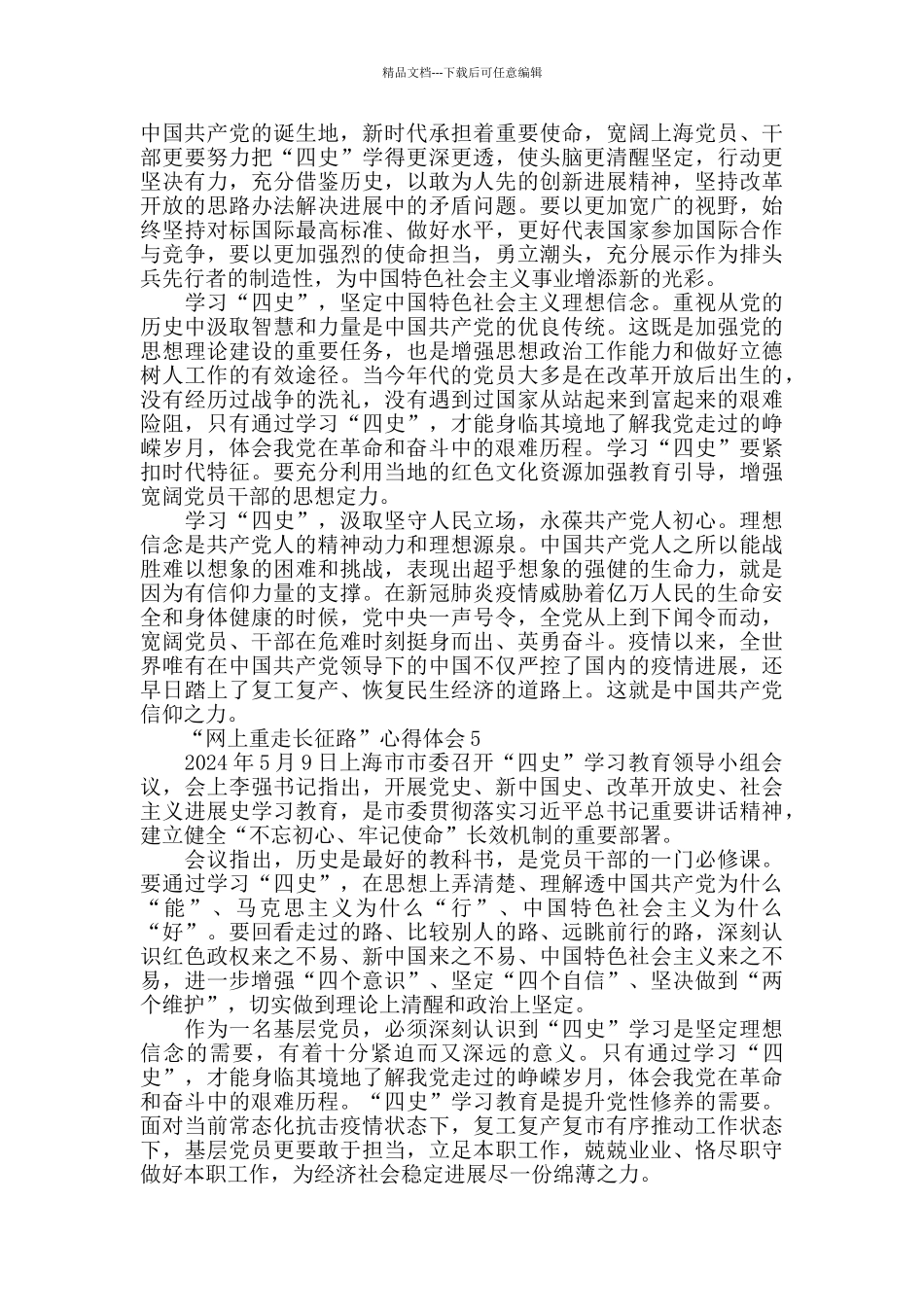 “网上重走长征路”学习四史心得体会范文_第3页
