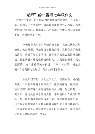 “老师”的一番话七年级作文