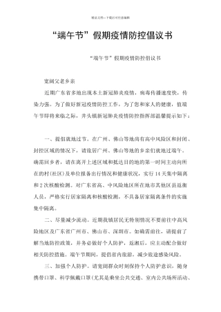 “端午节”假期疫情防控倡议书