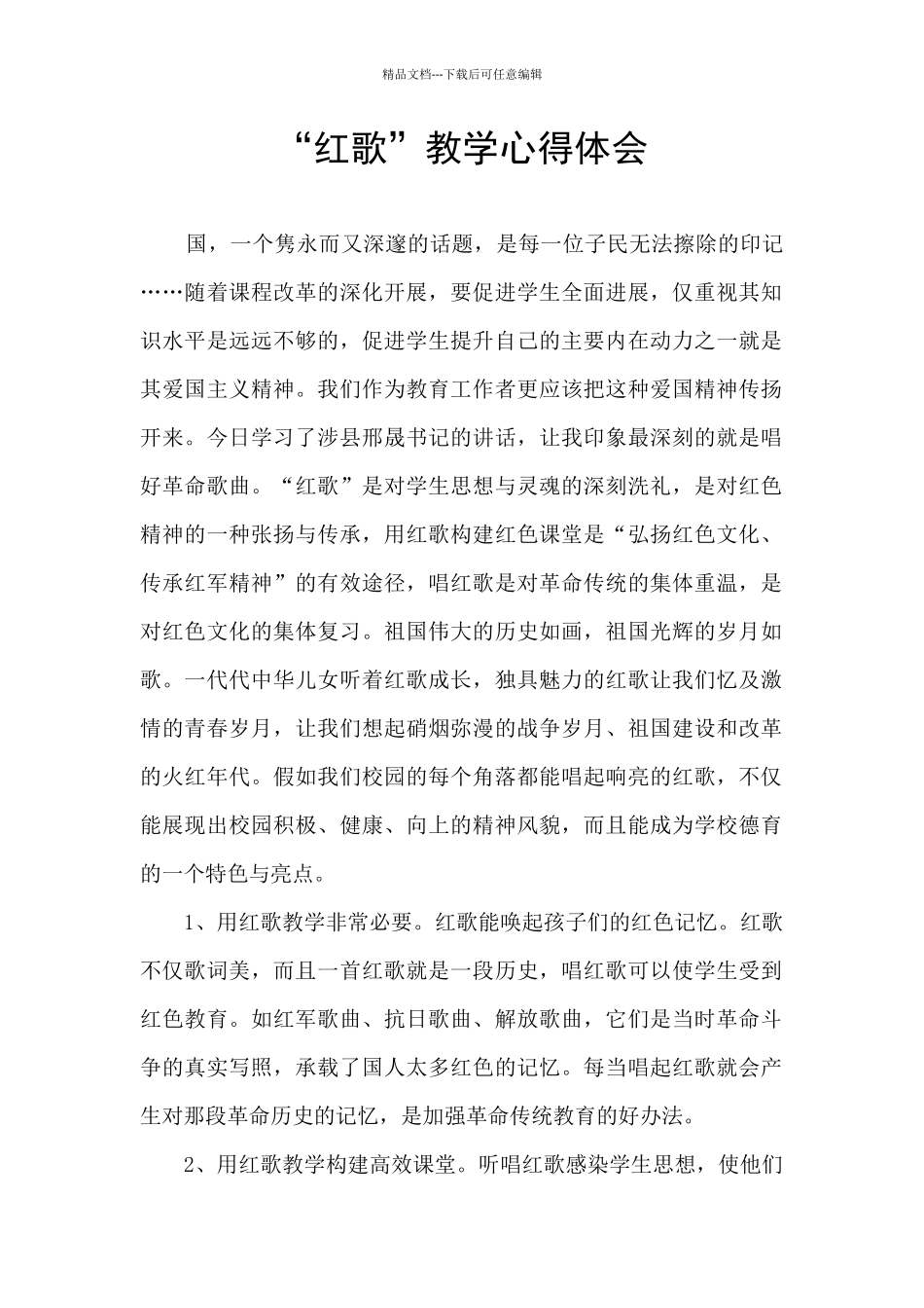 “红歌”教学心得体会_第1页