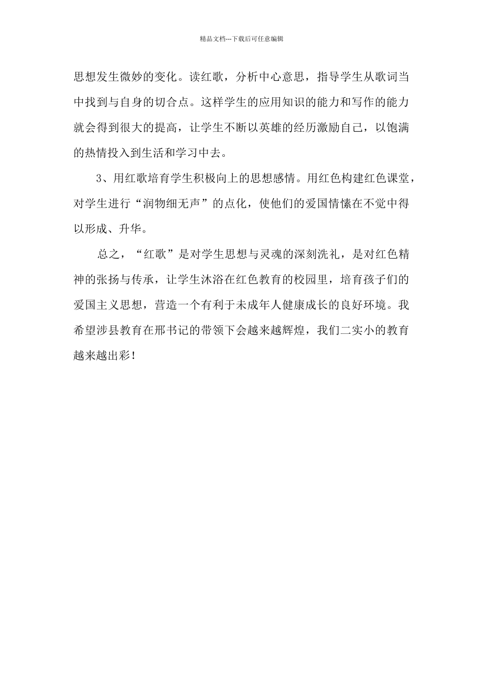 “红歌”教学心得体会_第2页