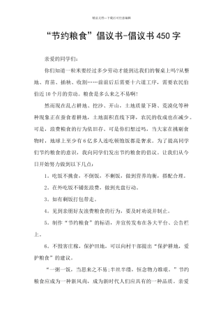 “节约粮食”倡议书