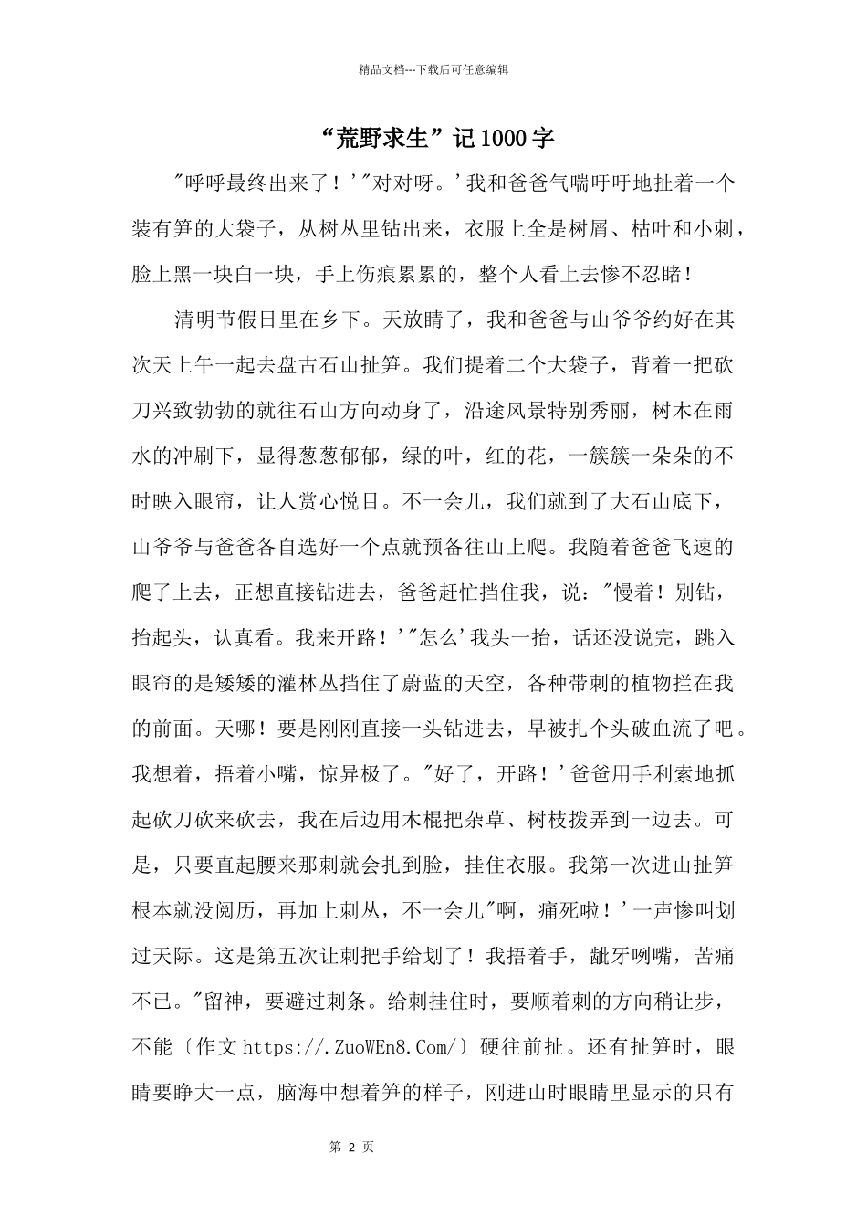“荒野求生”记1000字_第1页