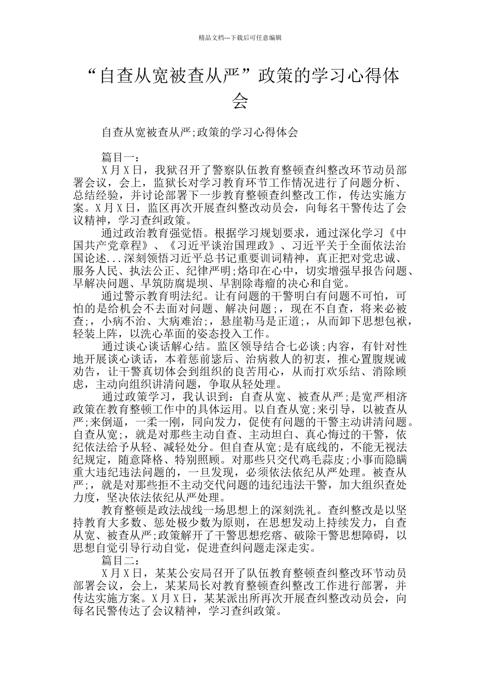 “自查从宽被查从严”政策的学习心得体会_第1页