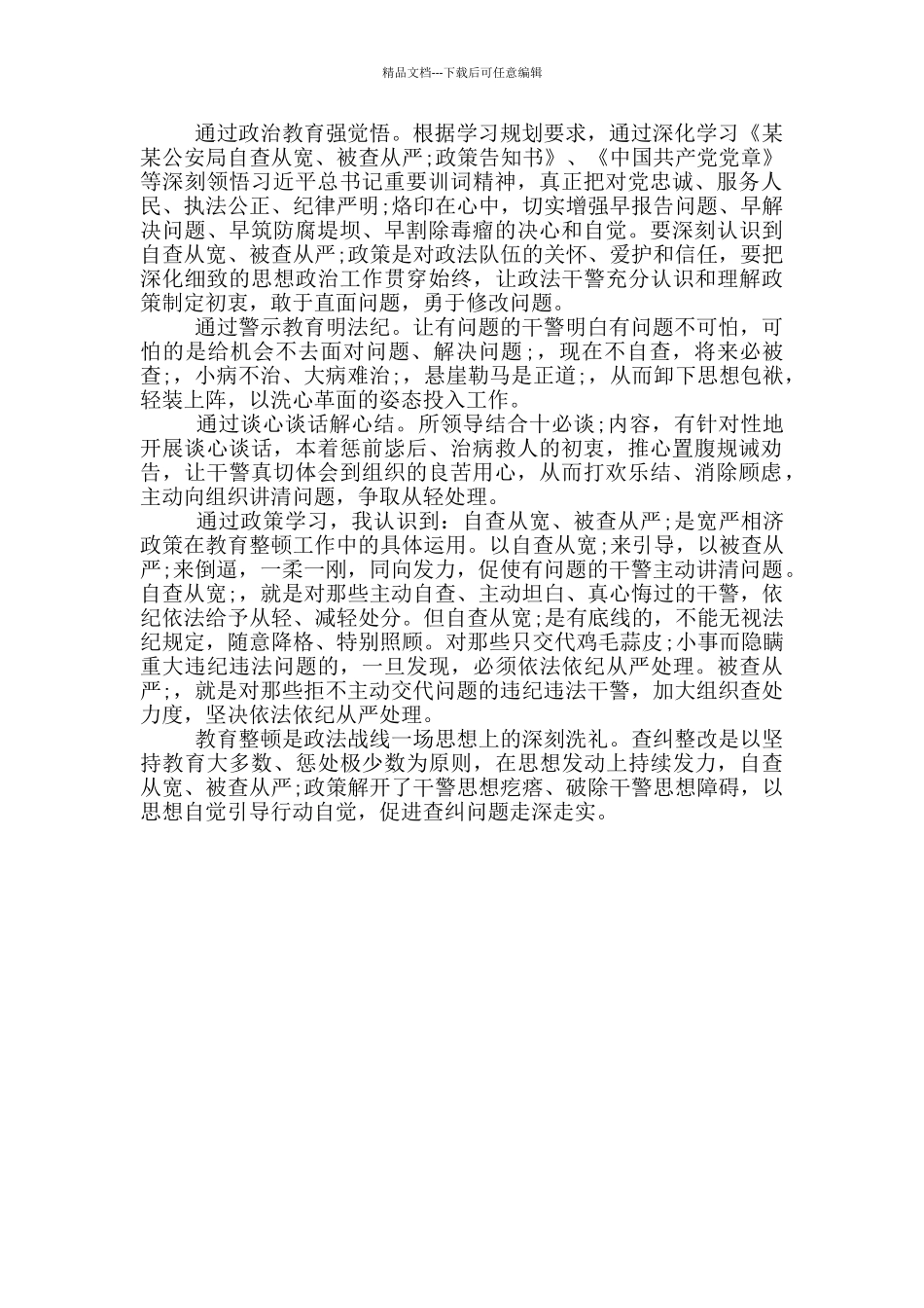 “自查从宽被查从严”政策的学习心得体会_第2页