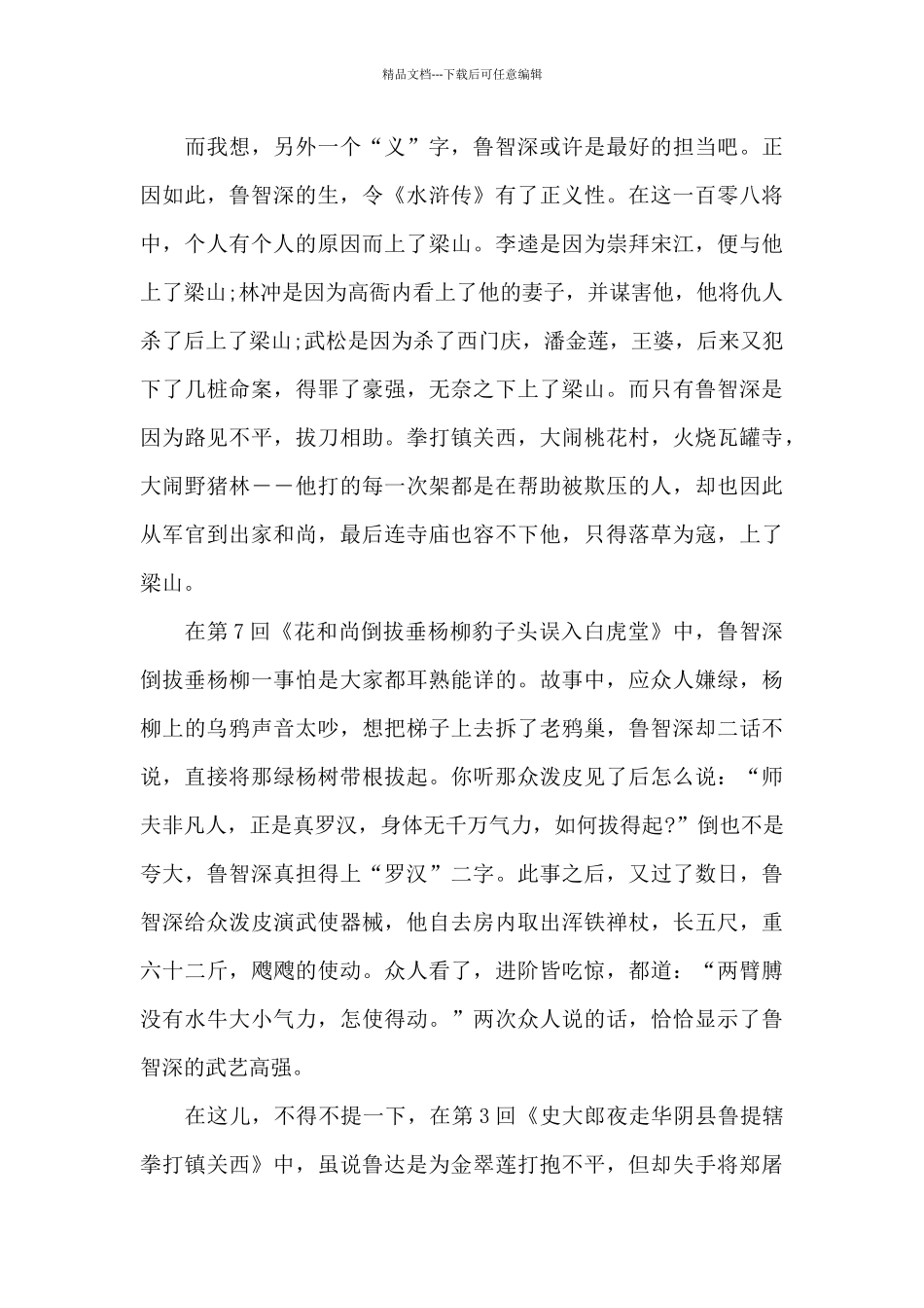 “花和尚”鲁智深_第2页