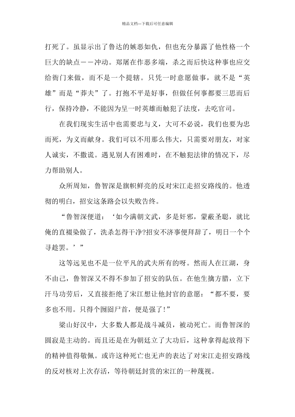 “花和尚”鲁智深_第3页