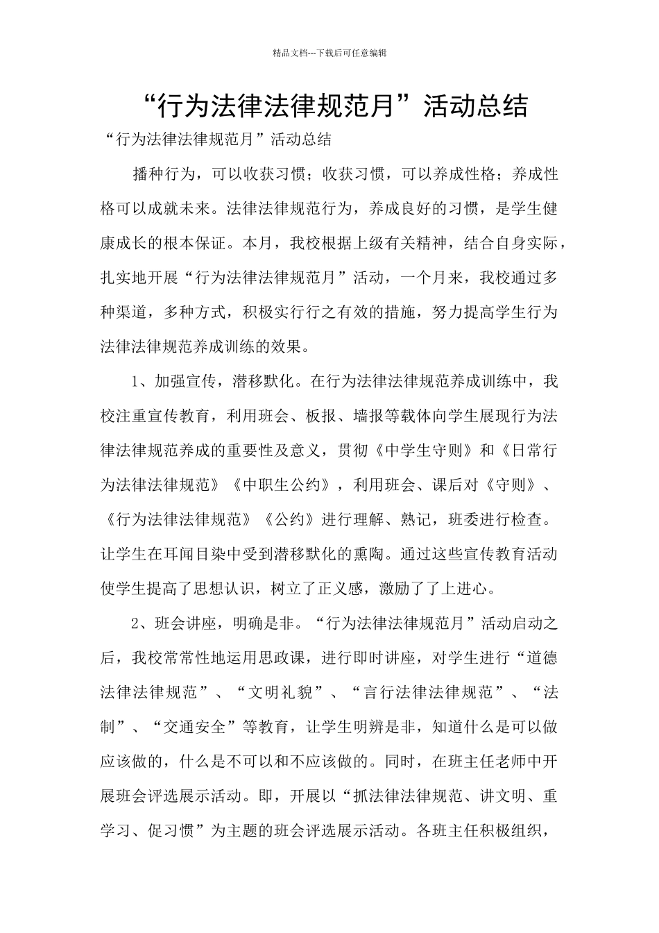 “行为规范月”活动总结_第1页